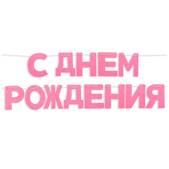 Гирлянда из фетра, С Днем Рождения!